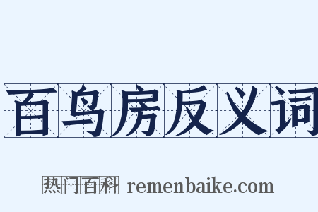 百鸟房反义词是什么意思的图片